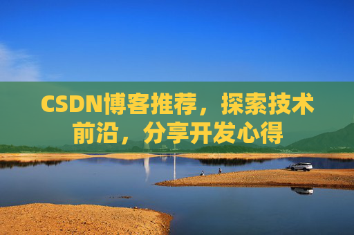 CSDN博客推荐,探索技术前沿,分享开发心得